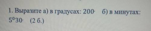 Выразите в градусах 200.в минутах