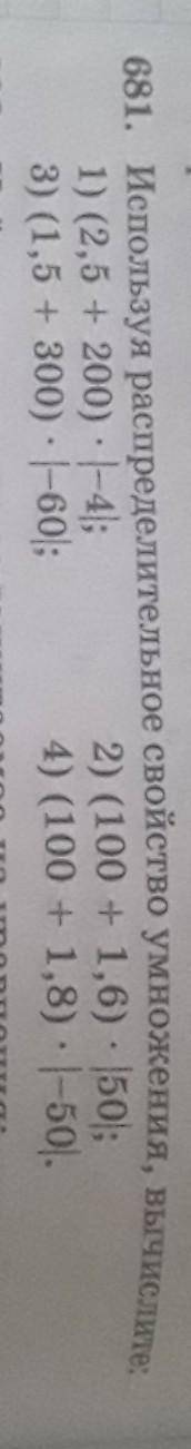 681. Используя распределительное свойство умножения, вычислите: 1) (2.5 + 200)--4;3) (1,5 + 300)--60