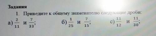 Задания1. Приведите к сшему знаменателю следующие дроби:​