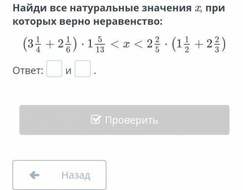 Найди все натуральные значения x, при которых верно неравенство:ответ:и.​