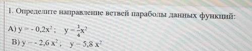 1. Определите направление ветвей параболы данных функций: А) у = - 0,2х?; у = -х?12В) y -- 2,6х, у-