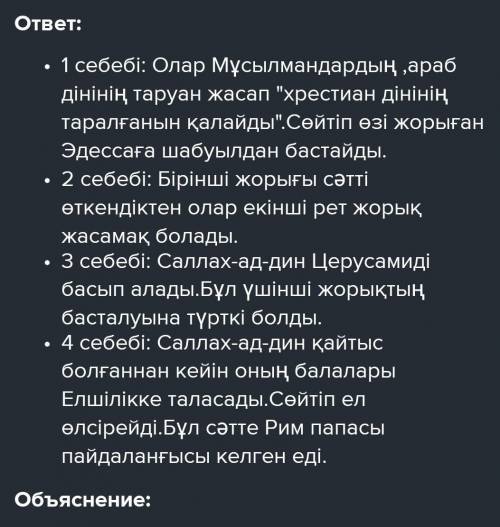 1. Карта бойынша крест жорықтарының неге осы аймақтарға бағытталғанының себептерін жазыңыз. 1-себебі