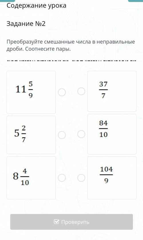 Содержание урока Задание №2Преобразуйте смешанные числа в неправильные дроби.Соотнесите пары скажите