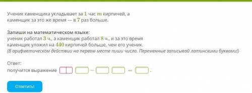 люди добрые, как можно скорее. (семьдесят ) 1. Ученик каменщика укладывает за 1 час m кирпичей, а ка