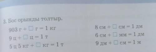 Бос орынды толтыр903грам+=1килограмм 9ц+=1т 5ц5кг+=1т​