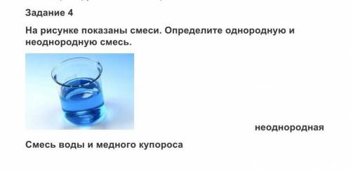 На рисунке показаны смеси. Определите однородную и неоднородную смесь. неоднородная Смесь воды и мед