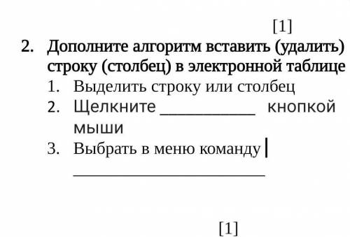 Дополните алгоритм вставить (удалить) строку (столбец) в электронной таблице Выделить строку или сто