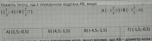 4. Укажіть точку, що є серединою відрізка АВ, якщо​