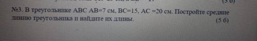 ДАМ В треугольнике ABC AB=7 см, ВС=15, AC =20 см. Постройте средние линию треугольника и найдите их