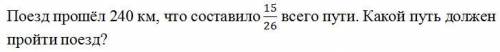 Поезд км что составило 15/26 всего пути какой путь должен пройти поезд