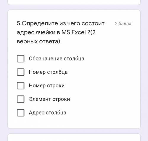 5.Определите из чего состоит адрес ячейки в MS Excel ?(2 верных ответа)​