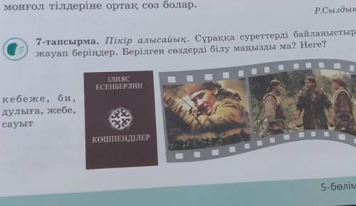 пікір алысайық. сұраққа суреттерді байланыстыра жауап беріңдер. берілген сөздерді білу маңызды ма? н