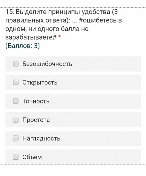 .Выделите принципы удобства (3 правильных ответа): ... #ошибетесь в одном, ни одного не зарабатывает