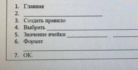 2. Дополните алгоритм действий при создании правил условного форматирования, где значение ячейки бол