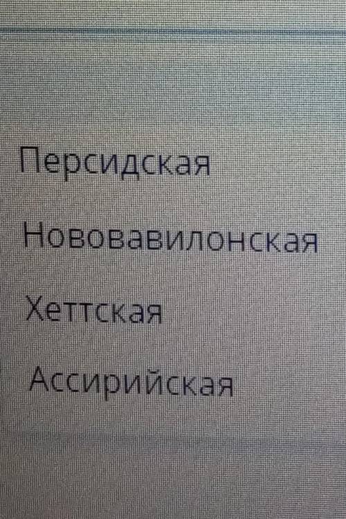 Правители государств сумели расширить границы завоевали мидию илом и Лидию Египет ассирийские и вави