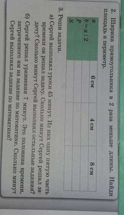 2. Ширина прямоугольника в 2 раза меньше длины. Найди площадь и периметр.a6 см4 см8 смb = a: 2РS3. Р