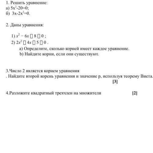 Даны уравнения: 1) x2 − 6x [] 8 [] 0 2) 2x2 4x [] 5 [] 0 а)Определите, сколько корней имеет каждое у