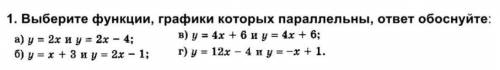 У МЕНЯ СОР ОЧЕНЬ ВАЖНО Выберете функции, графики которых параллельны, ответ обоснуйте Обязательно н