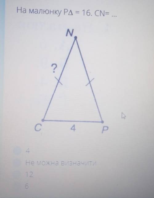 На малюнку РД = 16. CN=...Это геометрия, а снизу надо выбрать ответ ​