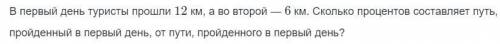 в первый день туристы км, а во второй 6км. сколько процентов состовляет, путь в первый день, от пути