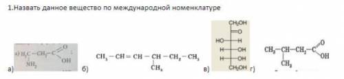 Назовите данные вещества по международной номенклатуре