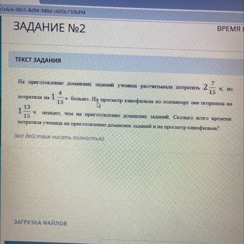 ￼На приготовление домашних заданий ученица расчитывала потратить две целых 7 15-й их часов но потрат