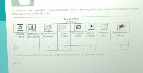 Какие из этих инструментов и в какой последовательности понадобятся для создания трехмерной модели ц