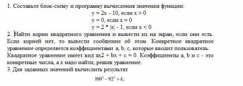 Составьте блок-схему и программу вычисления значения функции: Найти корни квадратного уравнения и вы