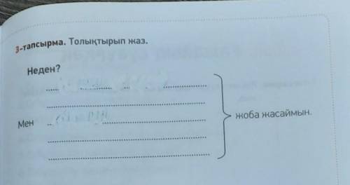 3-тапсырма. Толықтырып жаз.Неден?жоба жасаймын.Мен​