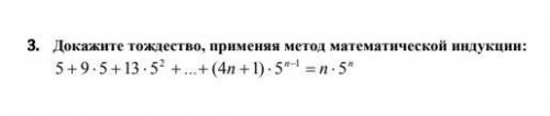 Докажите тождество, применяя метод математической индукции: