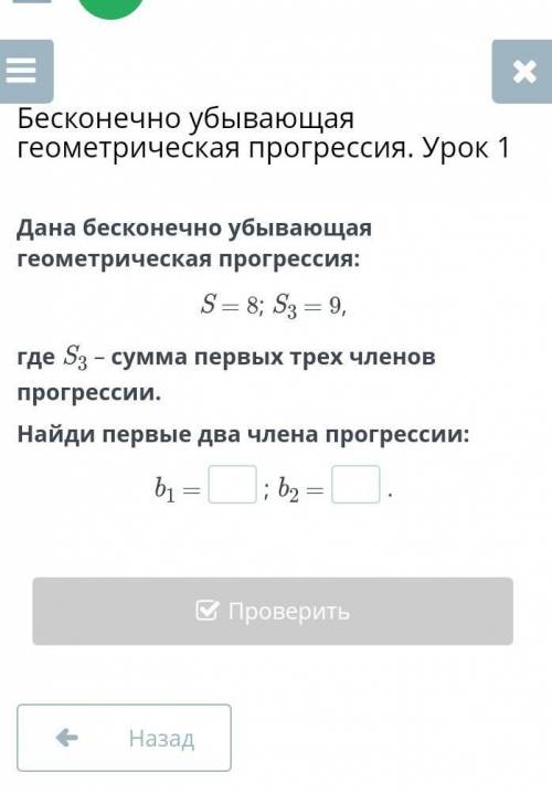 Дана бесконечно убывающая геометрическая прогрессия: S = 8; S3 = 9,где S3 – сумма первых трех членов