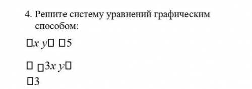 4. Решите систему уравнений графическим х у 5 3х у 3 ТОЛЬКО БЕЗ СПАМА ​