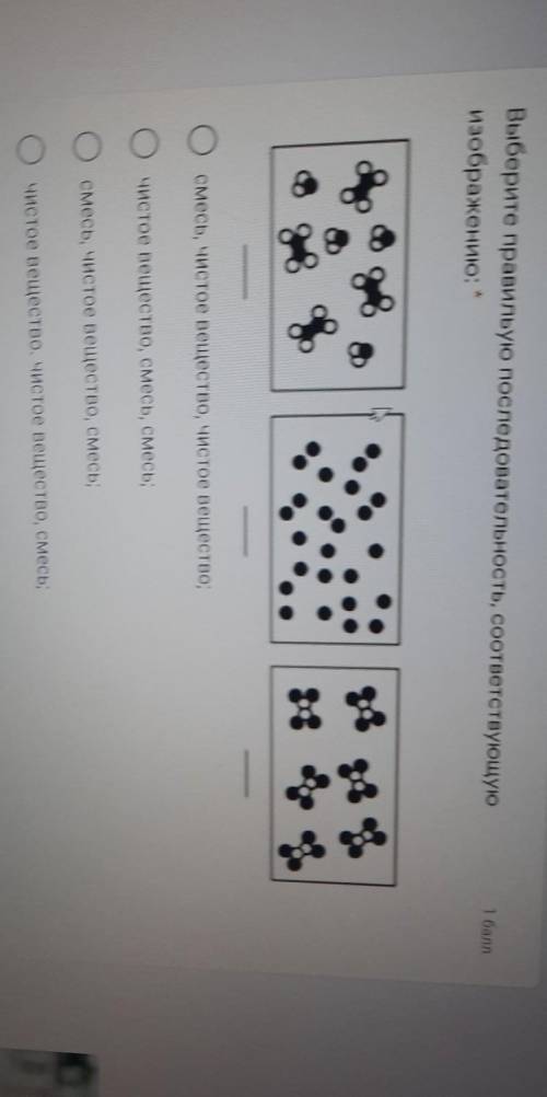 Выберите правильную последовательность, соответствующую изображению: *смесь, чистое вещество, чистое