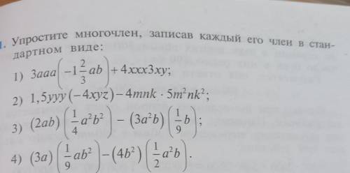 251. Упростите многочлен, записав каждый его член Встан-дартном виде:​