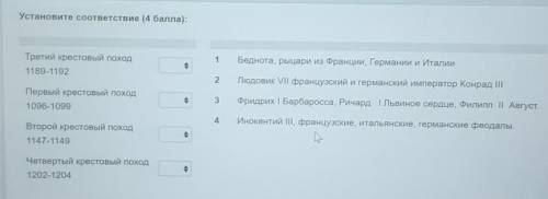 Установите соответствие ( ): 1Третий крестовый поход1189-1192Беднота, рыцари из Франции, Германии и