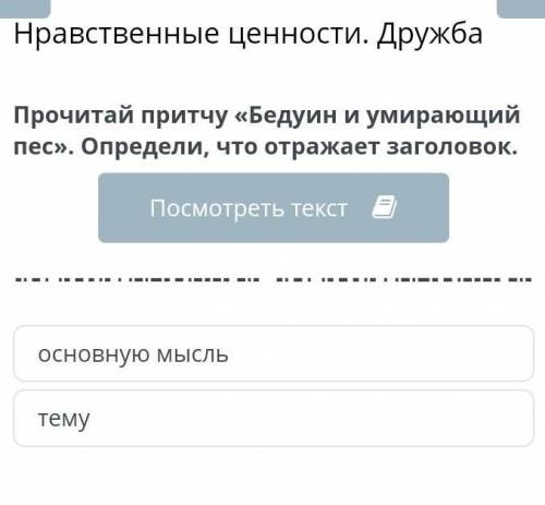 Нравственные ценности. Дружба текст:Бедуин и умераюдий песосновную мысльтему​