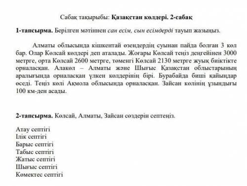 2-тапсырма. Көлсай, Алматы, Зайсан сөздерін септеңіз. Атау септігіІлік септігіБарыс септігі Табыс се