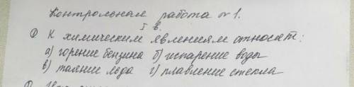 К химическим явлениям относится: a) горение бензинаб) испарение водыв) таяние льдаг) плавление стекл