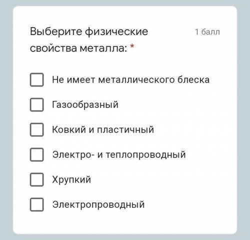 Выберите физические свойства металла: * ЭлектропроводныйХрупкийКовкий и пластичныйНе имеет металличе