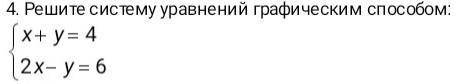 решите систему уравнений графическим нужно