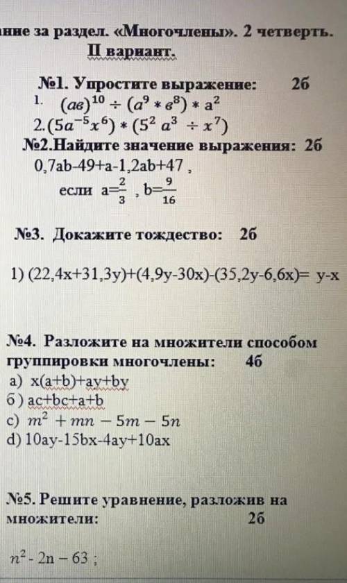 Сор мо Алгебре за 7 клас задание 4 пример d не правельный сот правельный d) 10 ay - 5 by + 2ax-bx ​