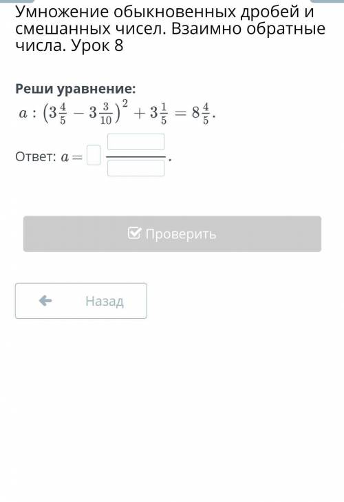 Умножение обыкновенных дробей и смешанных чисел. Взаимно обратные числа. Урок 8 Реши уравнение:ответ