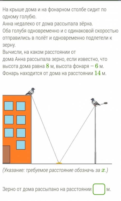 На крыше дома и на фонарном столбе сидит по одному голубю. Анна недалеко от дома рассыпала зёрна.Оба