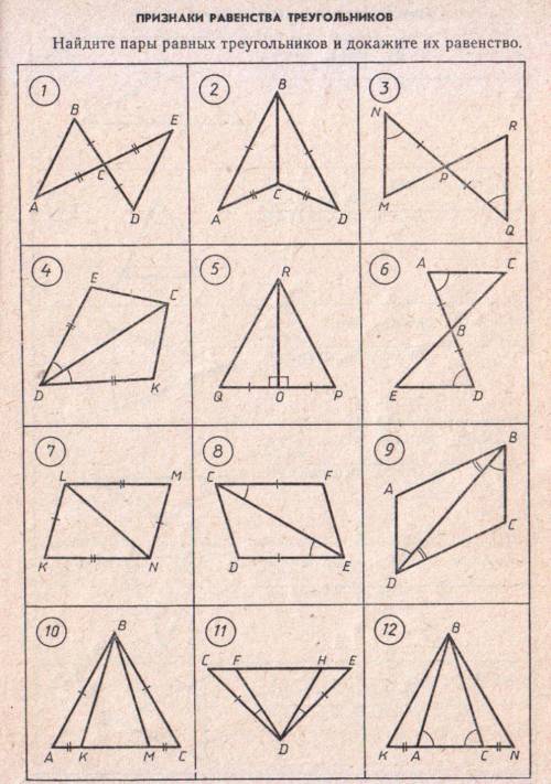 решить.Нвйти пары треугольников и доказать по какому признаку.