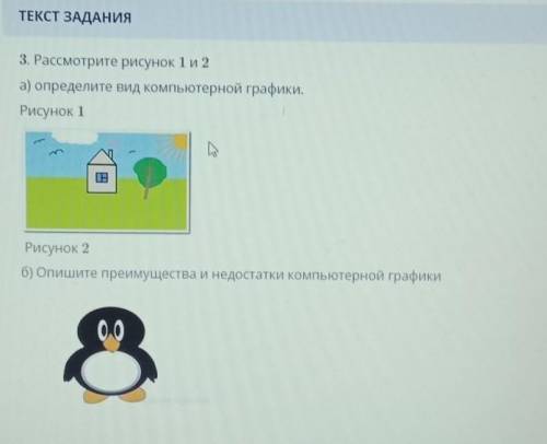 ТЕКСТ ЗАДАНИЯ 3. Рассмотрите рисунок 1 и 2а) определите вид компьютерной графики.Рисунок 1Рисунок 2б