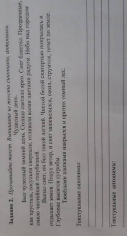 Задание 2. Прочитайте текст. Выпишите m текста синоними, антонимы Чудесный день,Был чудесный зимний