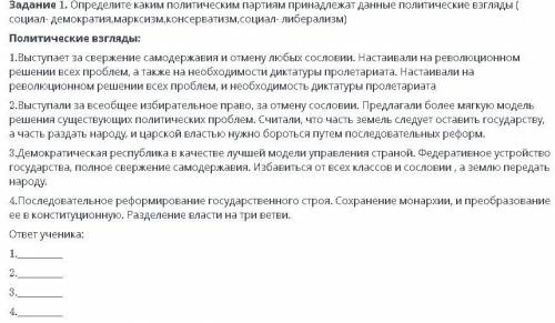 ПАМАГИТИ Определите каким политическим партиям принадлежат данные политические взгляды ( социал- дем