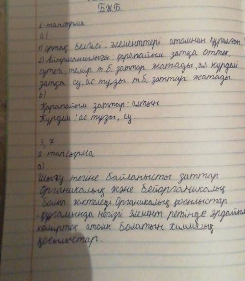 1.(а) Қарапайым зат және күрделі зат ұғымдарының ортақ белгілері мен айырмашылықтарын анықтаңыз. Орт