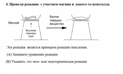 Провели реакцию с участием магния и какого-то неметалла. 4)-задание.Эта реакция является примером ре