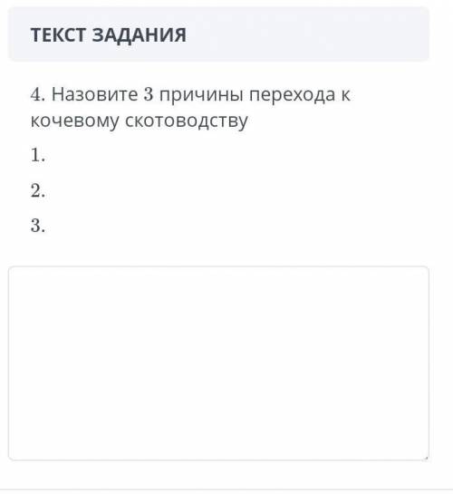 4. Назовите 3 причины перехода к кочевому скотоводству 1. 2. 3. сор идёт